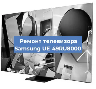 Замена процессора на телевизоре Samsung UE-49RU8000 в Москве